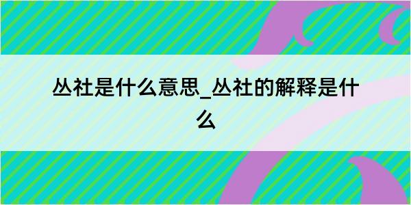 丛社是什么意思_丛社的解释是什么