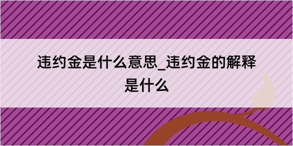 违约金是什么意思_违约金的解释是什么