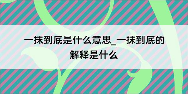 一抹到底是什么意思_一抹到底的解释是什么