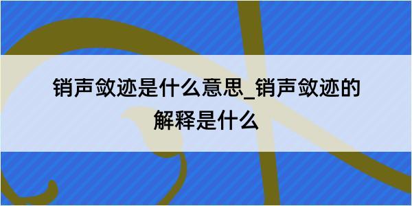 销声敛迹是什么意思_销声敛迹的解释是什么