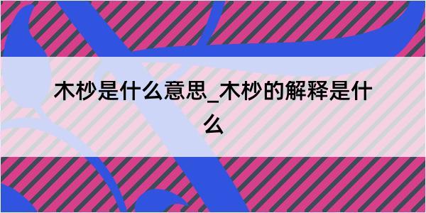 木杪是什么意思_木杪的解释是什么