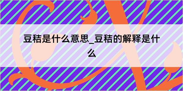 豆秸是什么意思_豆秸的解释是什么