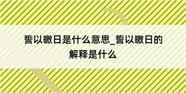 誓以皦日是什么意思_誓以皦日的解释是什么