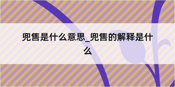 兜售是什么意思_兜售的解释是什么