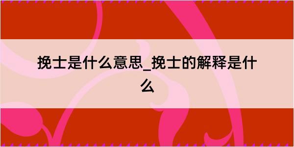 挽士是什么意思_挽士的解释是什么