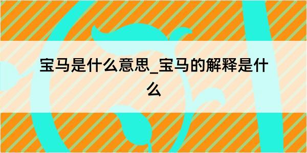 宝马是什么意思_宝马的解释是什么