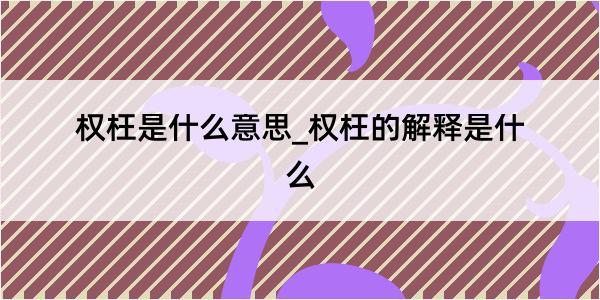 权枉是什么意思_权枉的解释是什么