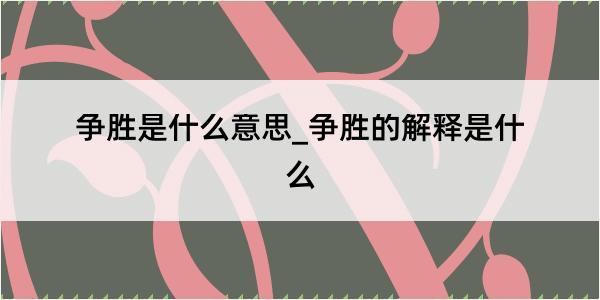 争胜是什么意思_争胜的解释是什么