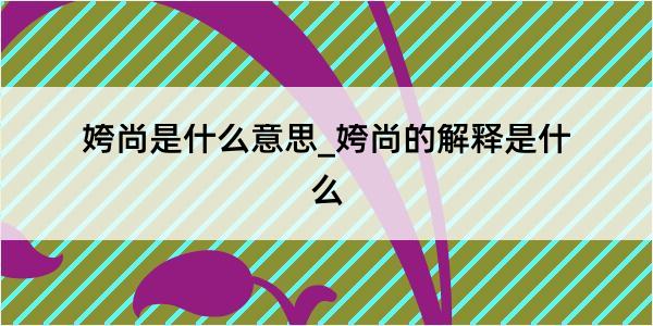 姱尚是什么意思_姱尚的解释是什么