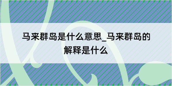 马来群岛是什么意思_马来群岛的解释是什么