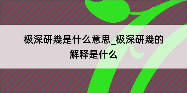 极深研幾是什么意思_极深研幾的解释是什么