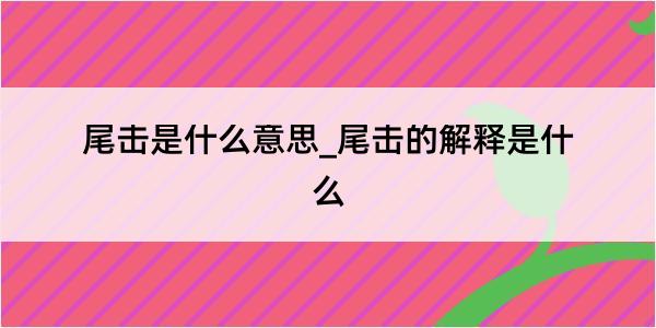 尾击是什么意思_尾击的解释是什么