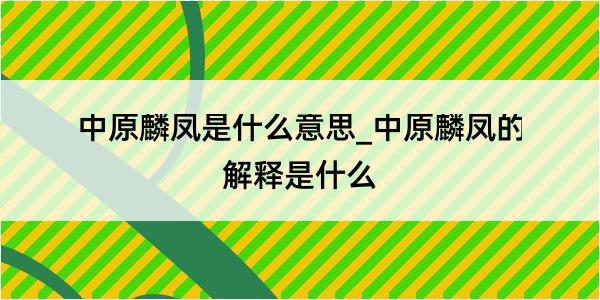 中原麟凤是什么意思_中原麟凤的解释是什么