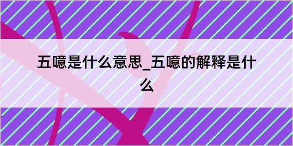 五噫是什么意思_五噫的解释是什么