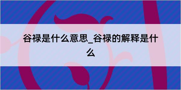 谷禄是什么意思_谷禄的解释是什么