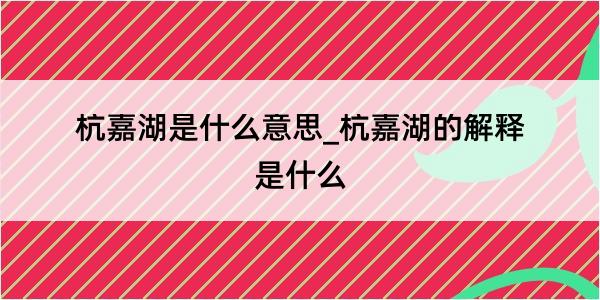 杭嘉湖是什么意思_杭嘉湖的解释是什么