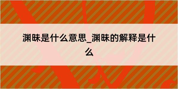 渊昧是什么意思_渊昧的解释是什么