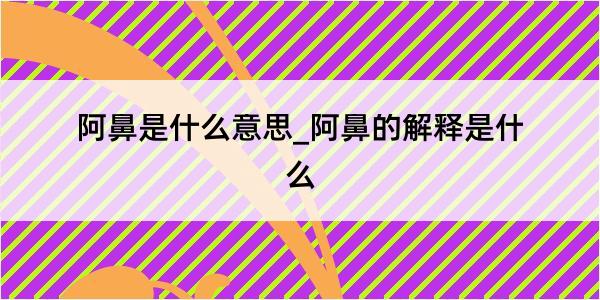 阿鼻是什么意思_阿鼻的解释是什么