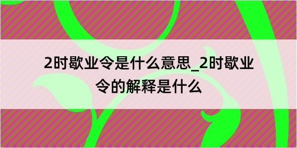 2时歇业令是什么意思_2时歇业令的解释是什么