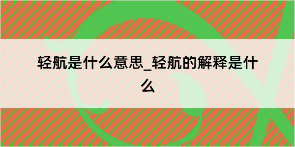 轻航是什么意思_轻航的解释是什么