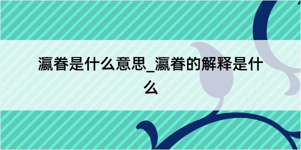 瀛眷是什么意思_瀛眷的解释是什么