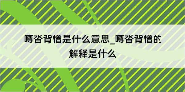 噂沓背憎是什么意思_噂沓背憎的解释是什么