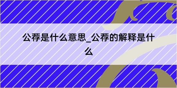 公荐是什么意思_公荐的解释是什么