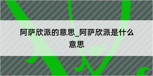 阿萨欣派的意思_阿萨欣派是什么意思