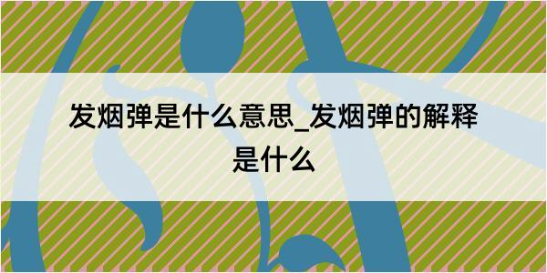 发烟弹是什么意思_发烟弹的解释是什么