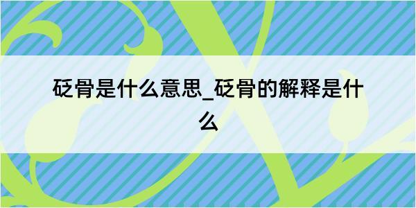 砭骨是什么意思_砭骨的解释是什么