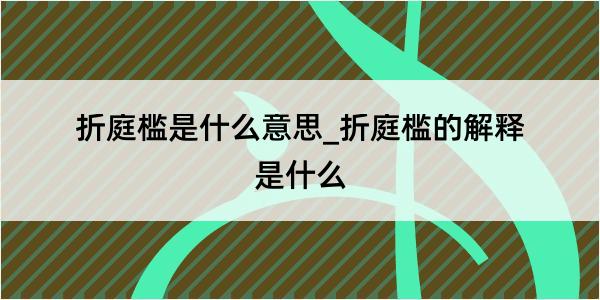 折庭槛是什么意思_折庭槛的解释是什么