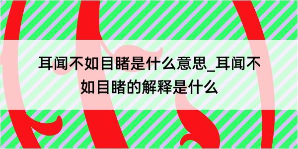 耳闻不如目睹是什么意思_耳闻不如目睹的解释是什么