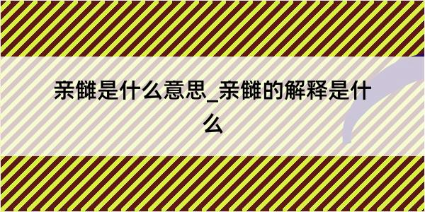 亲雠是什么意思_亲雠的解释是什么