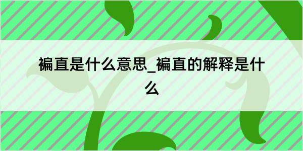 褊直是什么意思_褊直的解释是什么