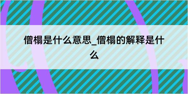 僧榻是什么意思_僧榻的解释是什么