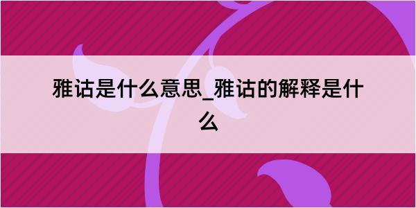 雅诂是什么意思_雅诂的解释是什么