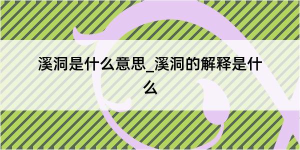 溪洞是什么意思_溪洞的解释是什么