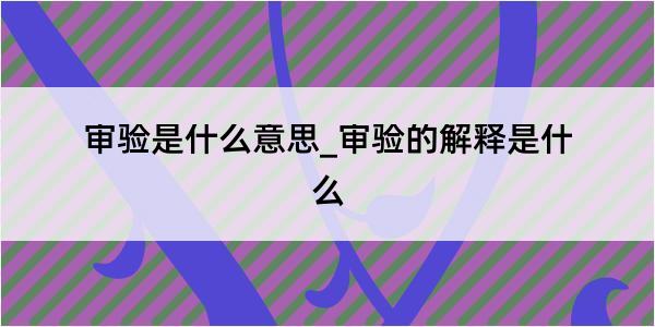 审验是什么意思_审验的解释是什么