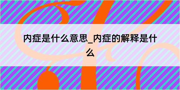 内症是什么意思_内症的解释是什么