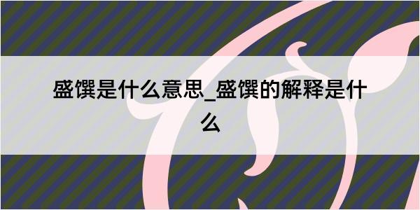 盛馔是什么意思_盛馔的解释是什么