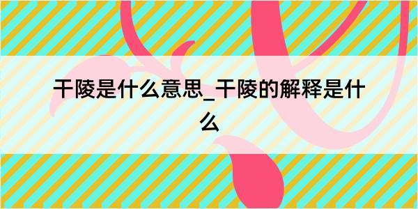 干陵是什么意思_干陵的解释是什么