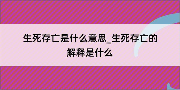 生死存亡是什么意思_生死存亡的解释是什么