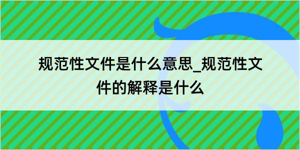 规范性文件是什么意思_规范性文件的解释是什么