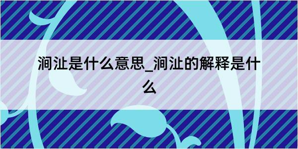 涧沚是什么意思_涧沚的解释是什么