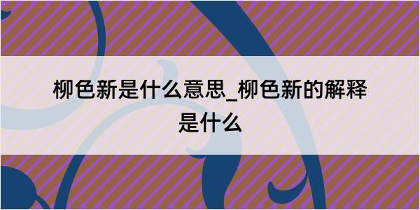 柳色新是什么意思_柳色新的解释是什么