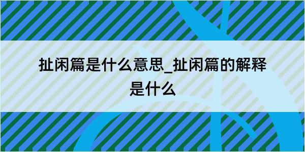 扯闲篇是什么意思_扯闲篇的解释是什么