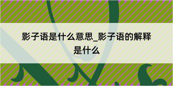 影子语是什么意思_影子语的解释是什么