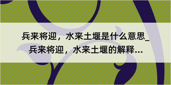 兵来将迎，水来土堰是什么意思_兵来将迎，水来土堰的解释是什么