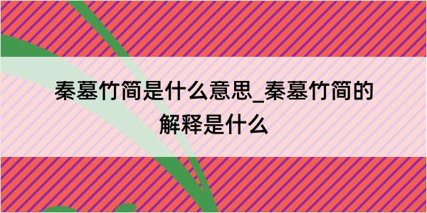 秦墓竹简是什么意思_秦墓竹简的解释是什么