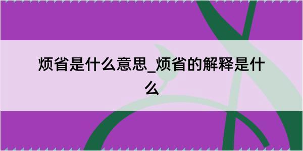 烦省是什么意思_烦省的解释是什么